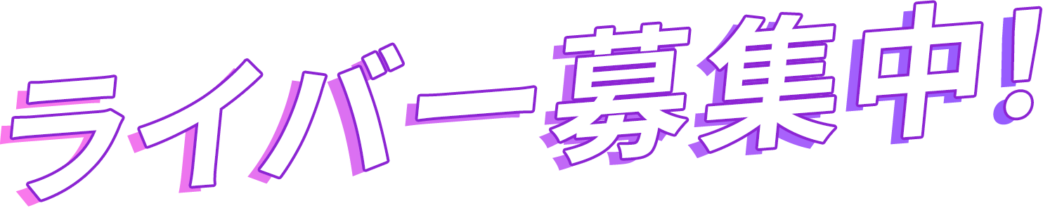 ライバー募集中！