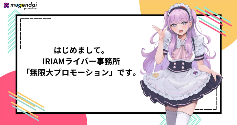 はじめまして。IRIAMライバー事務所「無限大プロモーション」です。