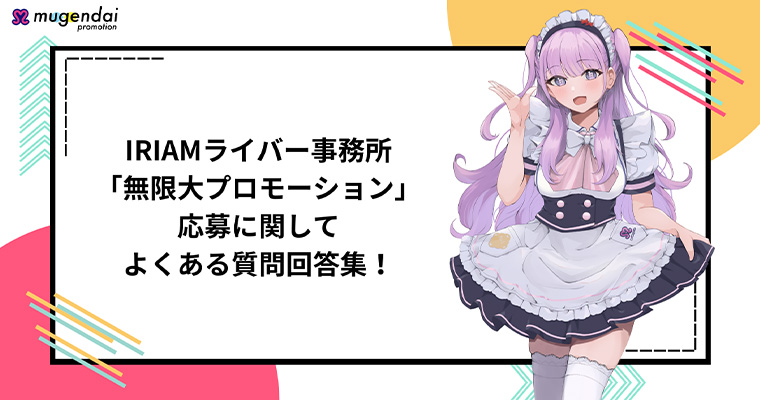 IRIAMライバー事務所「無限大プロモーション」応募に関してよくある質問回答集！
