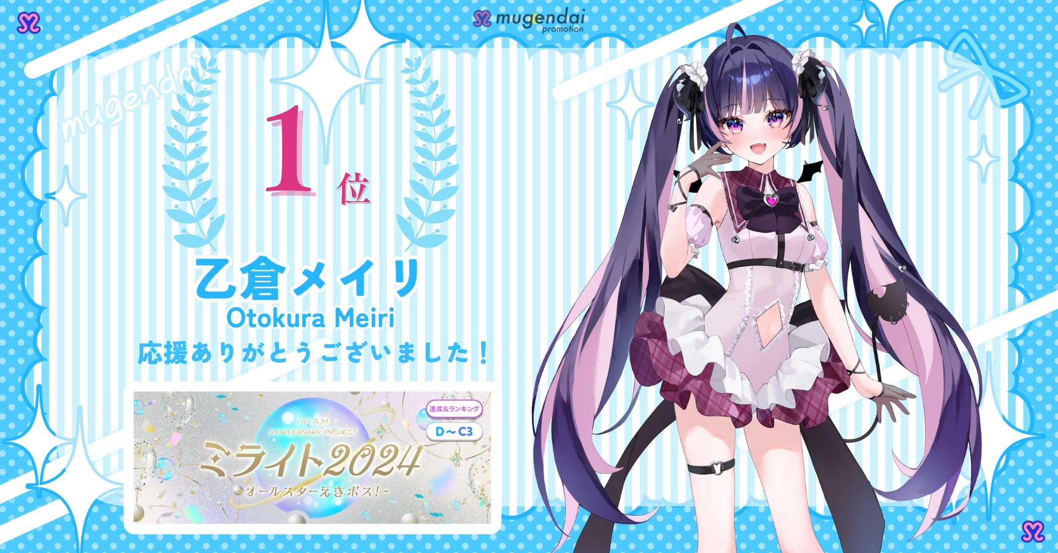 イベント好成績報告_乙倉メイリ