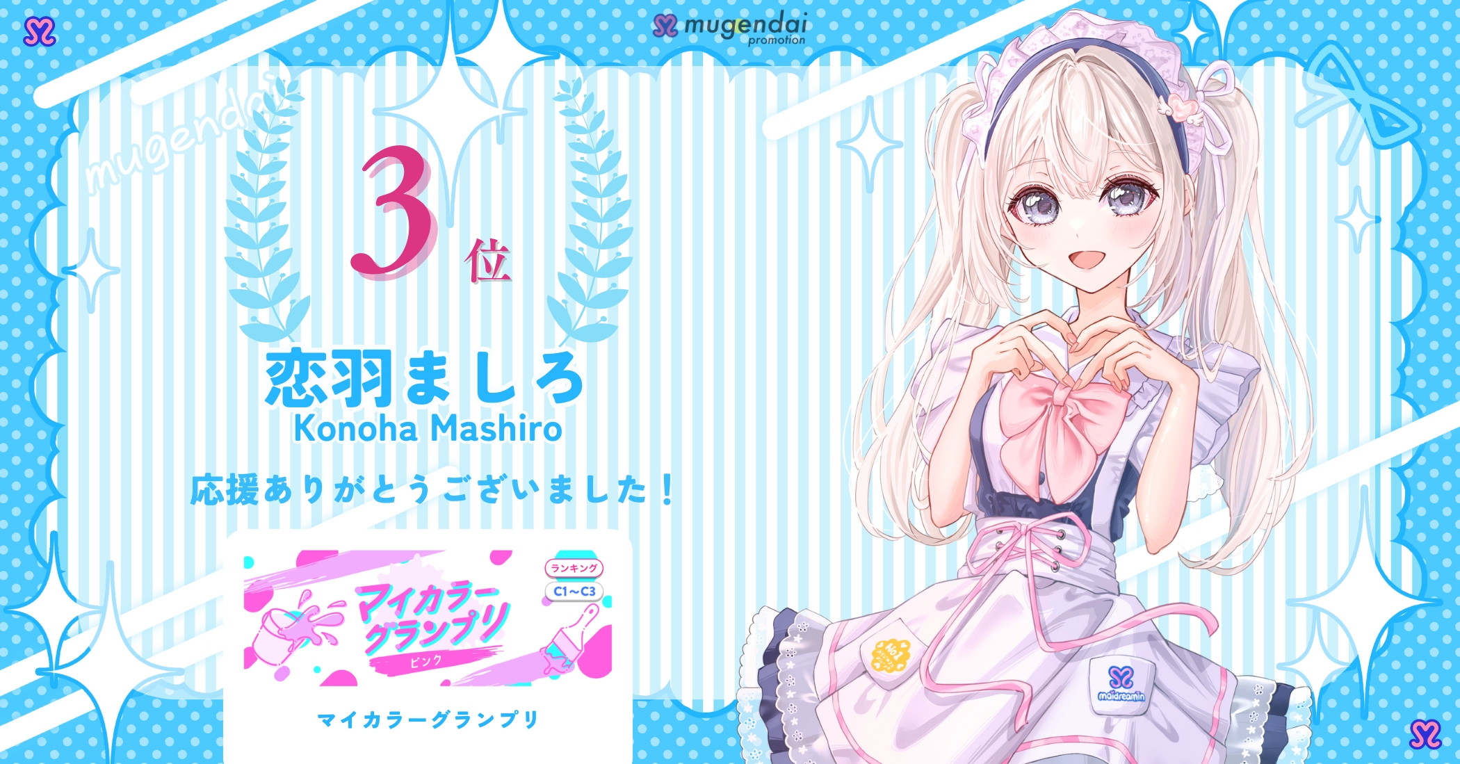 イベント好成績報告_ましろ